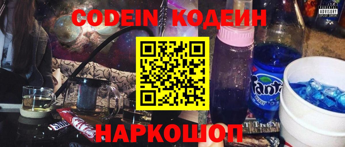 Codein напиток Lean (лин) Армавир