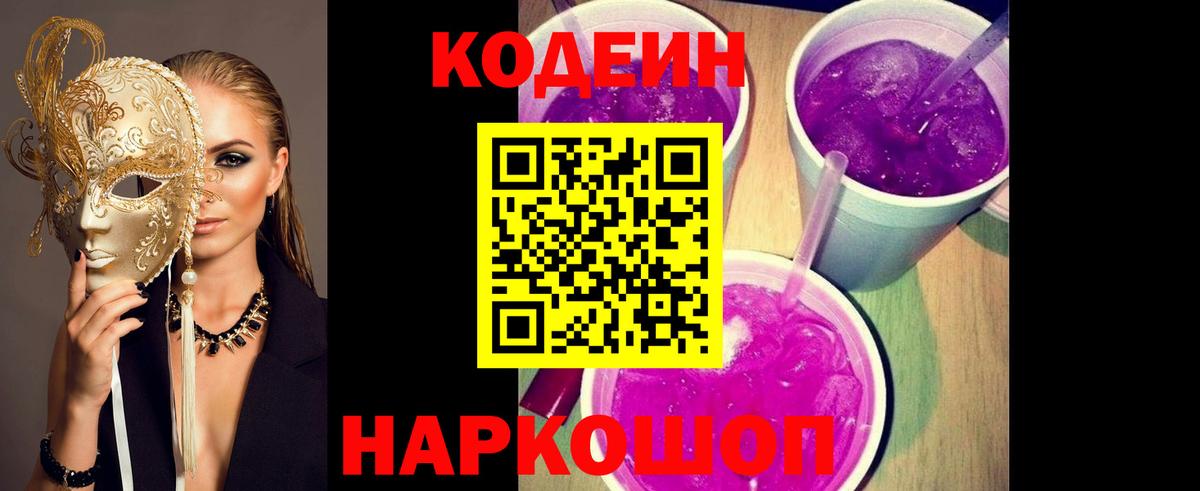 Кодеиновый сироп Lean напиток Lean (лин)  Вход с VPN  Codein Purple Drank  Армавир 